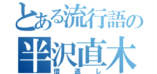 とある流行語の半沢直木（倍返し）