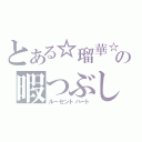 とある☆瑠華☆の暇つぶし（ルーセントハート）