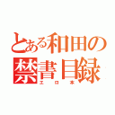 とある和田の禁書目録（エロ本）