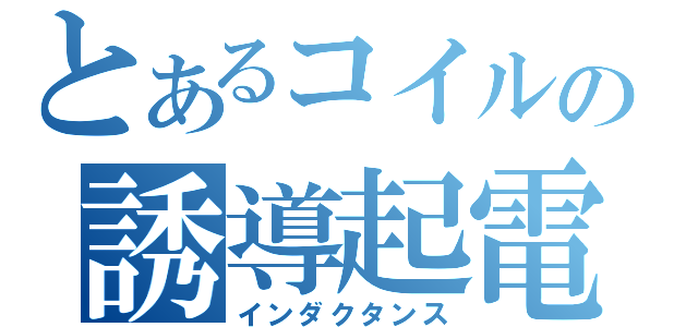 とあるコイルの誘導起電（インダクタンス）