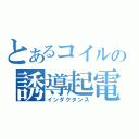 とあるコイルの誘導起電（インダクタンス）