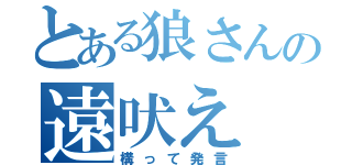 とある狼さんの遠吠え（構って発言）