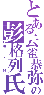 とある云雀恭弥の彭格列氏（咬杀仔）