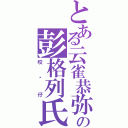 とある云雀恭弥の彭格列氏（咬杀仔）