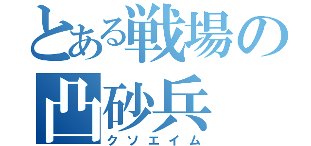 とある戦場の凸砂兵（クソエイム）