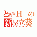 とあるＨの新屋立葵（変態立葵）