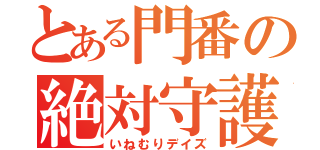 とある門番の絶対守護（いねむりデイズ）