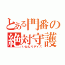 とある門番の絶対守護（いねむりデイズ）