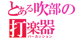 とある吹部の打楽器（パーカッション）