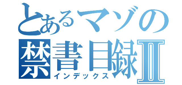 とあるマゾの禁書目録Ⅱ（インデックス）