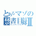 とあるマゾの禁書目録Ⅱ（インデックス）