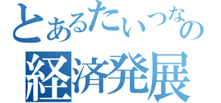 とあるたいつなの経済発展会（）