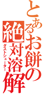 とあるお餅の絶対溶解（ダストシューター）