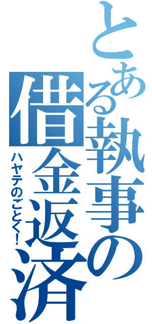 とある執事の借金返済（ハヤテのごとく！）