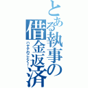 とある執事の借金返済（ハヤテのごとく！）