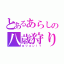 とあるあらしの八歳狩り（ロリコン！？）