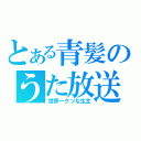 とある青髪のうた放送（世界一クソな生主）