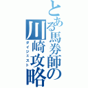 とある馬券師の川崎攻略（ダイジェスト）