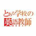 とある学校の英語教師（南宮那月）