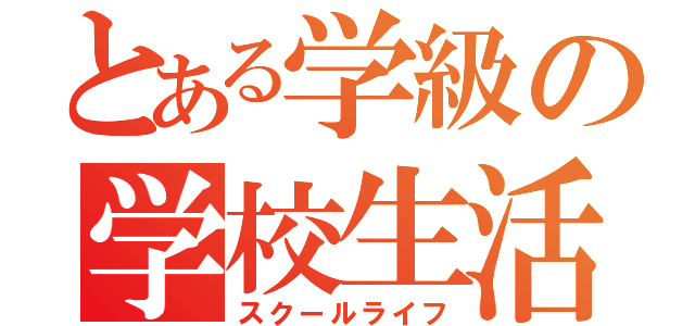 とある学級の学校生活（スクールライフ）