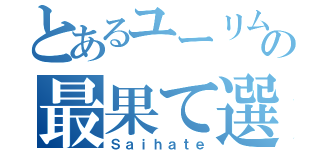 とあるユーリムの最果て選手権（Ｓａｉｈａｔｅ）