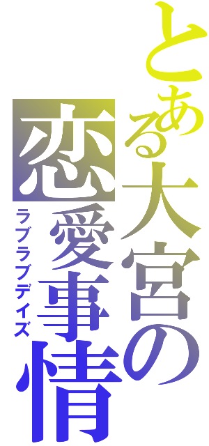 とある大宮の恋愛事情（ラブラブデイズ）