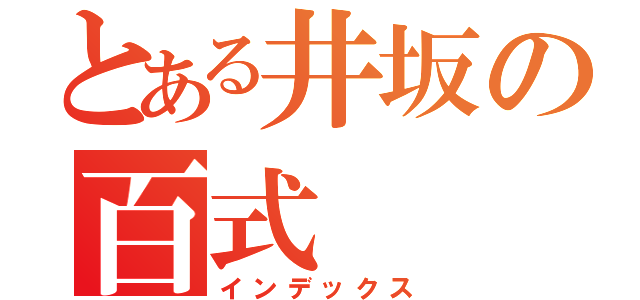 とある井坂の百式（インデックス）