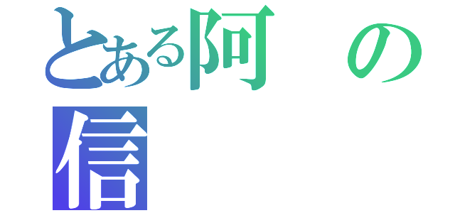 とある阿の信（）