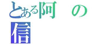 とある阿の信（）