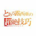 とある露西亜の超絶技巧（ハイフェッツ）