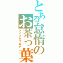 とある怠惰のお茶っ葉（メイプルブログ）