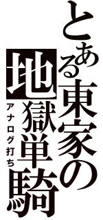 とある東家の地獄単騎（アナログ打ち）