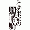 とある東家の地獄単騎（アナログ打ち）