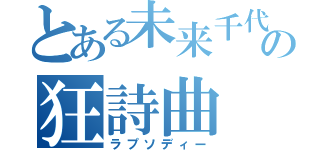 とある未来千代の狂詩曲（ラプソディー）