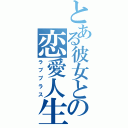 とある彼女との恋愛人生（ラブプラス）