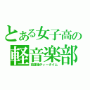 とある女子高の軽音楽部（放課後ティータイム）