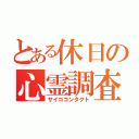 とある休日の心霊調査（サイココンタクト）