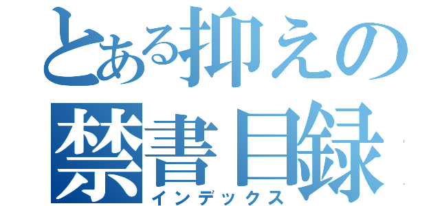 とある抑えの禁書目録（インデックス）