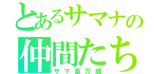 とあるサマナの仲間たち（サマ畜万歳）