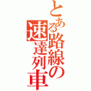 とある路線の速達列車（）