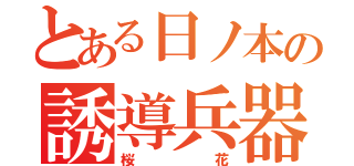 とある日ノ本の誘導兵器（桜花）