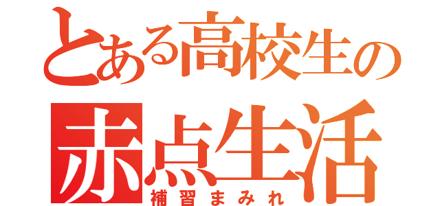 とある高校生の赤点生活（補習まみれ）