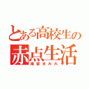 とある高校生の赤点生活（補習まみれ）