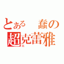 とある單蠢の超克蕾雅（我）