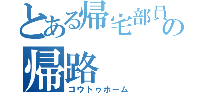 とある帰宅部員の帰路（ゴウトゥホーム）