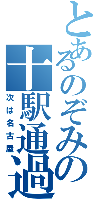 とあるのぞみの十駅通過（次は名古屋）