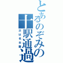 とあるのぞみの十駅通過（次は名古屋）