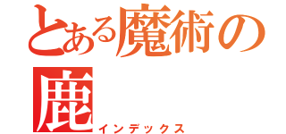 とある魔術の鹿（インデックス）