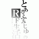 とあるふみじゅのＲＦ生活Ⅱ（インデックス）