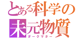 とある科学の未元物質（ダークマター）